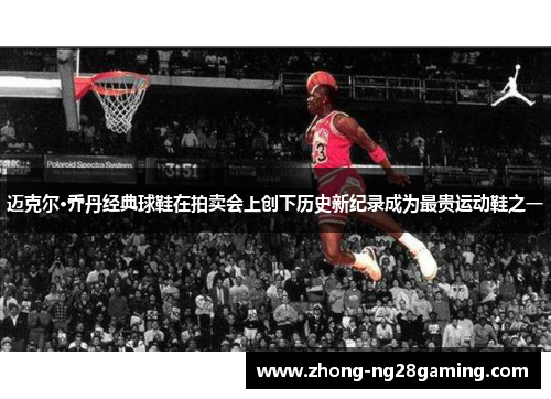 迈克尔·乔丹经典球鞋在拍卖会上创下历史新纪录成为最贵运动鞋之一