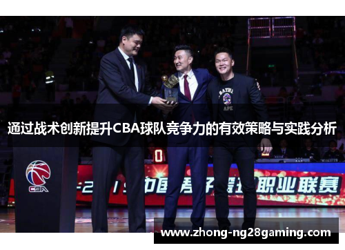 通过战术创新提升CBA球队竞争力的有效策略与实践分析