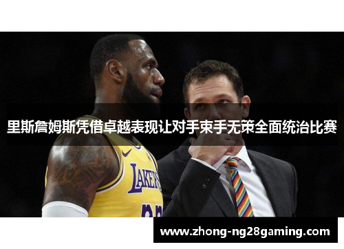 里斯詹姆斯凭借卓越表现让对手束手无策全面统治比赛