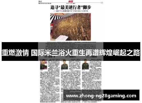 重燃激情 国际米兰浴火重生再谱辉煌崛起之路