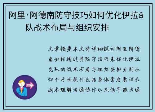 阿里·阿德南防守技巧如何优化伊拉克队战术布局与组织安排