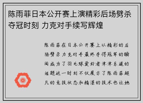 陈雨菲日本公开赛上演精彩后场劈杀夺冠时刻 力克对手续写辉煌