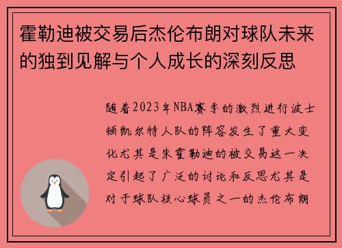 霍勒迪被交易后杰伦布朗对球队未来的独到见解与个人成长的深刻反思