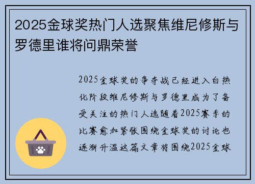 2025金球奖热门人选聚焦维尼修斯与罗德里谁将问鼎荣誉 2025金球奖热门人选聚焦维尼修斯与罗德里谁将问鼎荣誉