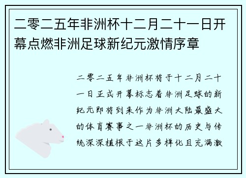 二零二五年非洲杯十二月二十一日开幕点燃非洲足球新纪元激情序章