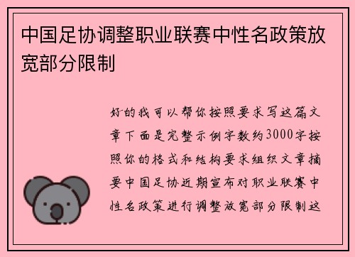 中国足协调整职业联赛中性名政策放宽部分限制 中国足协调整职业联赛中性名政策放宽部分限制
