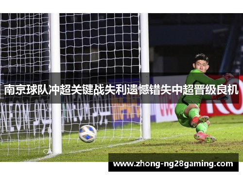 南京球队冲超关键战失利遗憾错失中超晋级良机