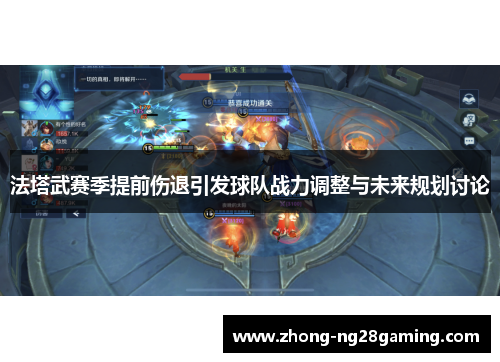 法塔武赛季提前伤退引发球队战力调整与未来规划讨论 法塔武赛季提前伤退引发球队战力调整与未来规划讨论