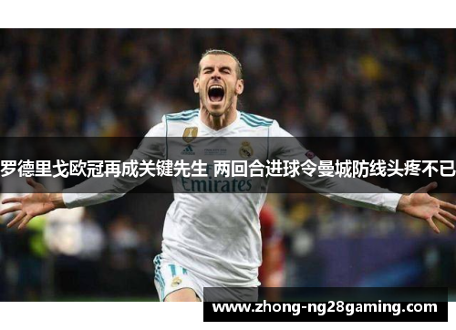 罗德里戈欧冠再成关键先生 两回合进球令曼城防线头疼不已 罗德里戈欧冠再成关键先生 两回合进球令曼城防线头疼不已