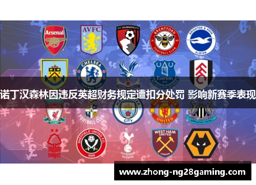 诺丁汉森林因违反英超财务规定遭扣分处罚 影响新赛季表现