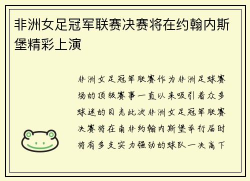 非洲女足冠军联赛决赛将在约翰内斯堡精彩上演