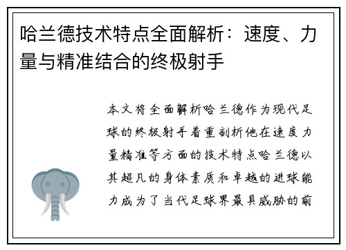 哈兰德技术特点全面解析：速度、力量与精准结合的终极射手