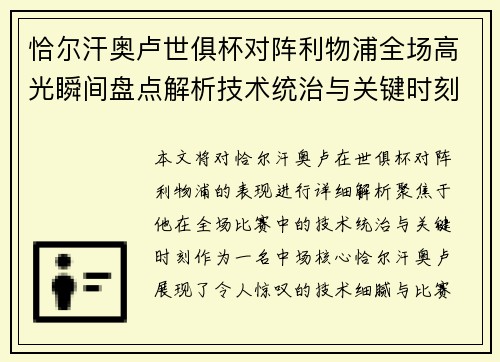 恰尔汗奥卢世俱杯对阵利物浦全场高光瞬间盘点解析技术统治与关键时刻