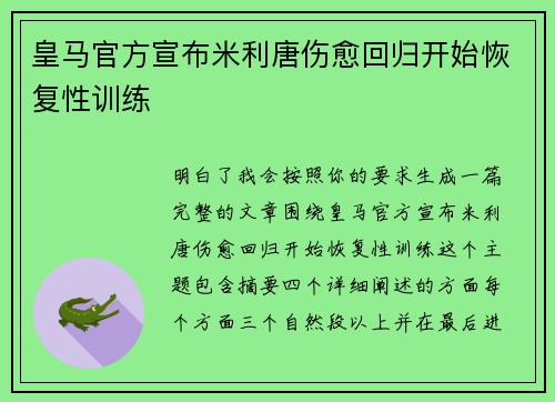 皇马官方宣布米利唐伤愈回归开始恢复性训练