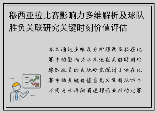 穆西亚拉比赛影响力多维解析及球队胜负关联研究关键时刻价值评估