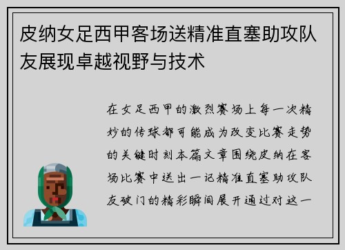 皮纳女足西甲客场送精准直塞助攻队友展现卓越视野与技术