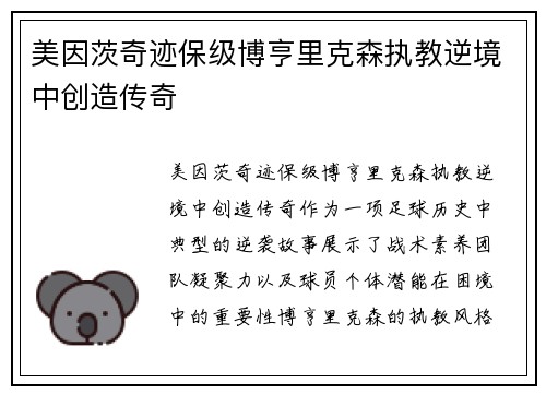 美因茨奇迹保级博亨里克森执教逆境中创造传奇
