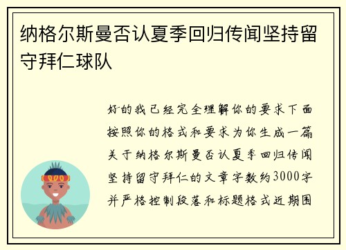纳格尔斯曼否认夏季回归传闻坚持留守拜仁球队 纳格尔斯曼否认夏季回归传闻坚持留守拜仁球队