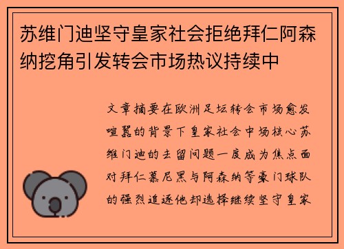 苏维门迪坚守皇家社会拒绝拜仁阿森纳挖角引发转会市场热议持续中
