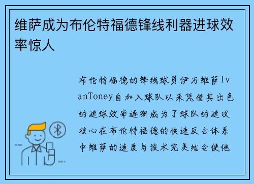 维萨成为布伦特福德锋线利器进球效率惊人