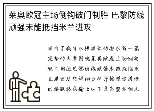 莱奥欧冠主场倒钩破门制胜 巴黎防线顽强未能抵挡米兰进攻