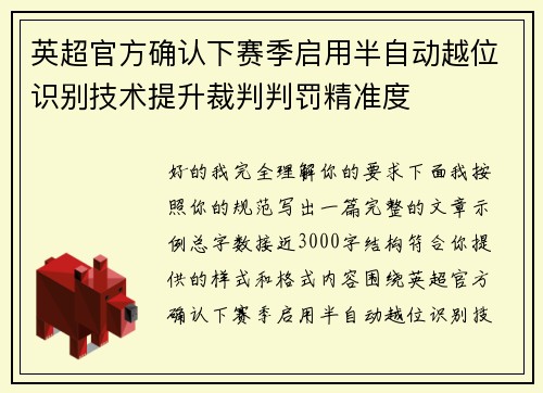 英超官方确认下赛季启用半自动越位识别技术提升裁判判罚精准度 英超官方确认下赛季启用半自动越位识别技术提升裁判判罚精准度