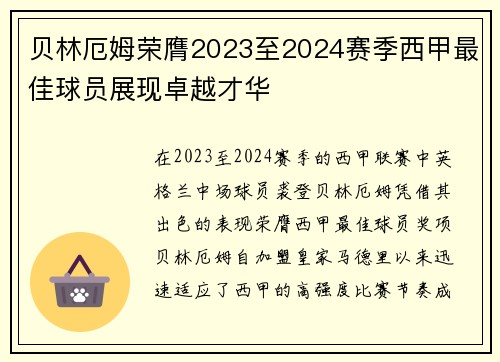 贝林厄姆荣膺2023至2024赛季西甲最佳球员展现卓越才华