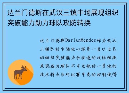达兰门德斯在武汉三镇中场展现组织突破能力助力球队攻防转换