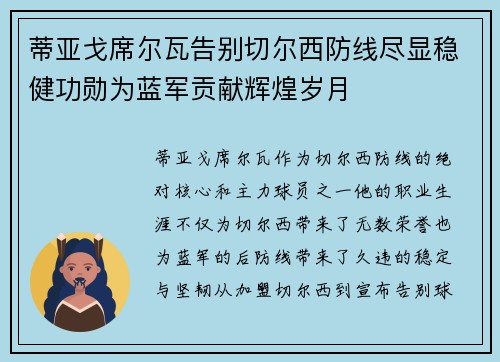 蒂亚戈席尔瓦告别切尔西防线尽显稳健功勋为蓝军贡献辉煌岁月 蒂亚戈席尔瓦告别切尔西防线尽显稳健功勋为蓝军贡献辉煌岁月