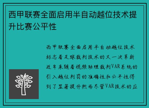 西甲联赛全面启用半自动越位技术提升比赛公平性