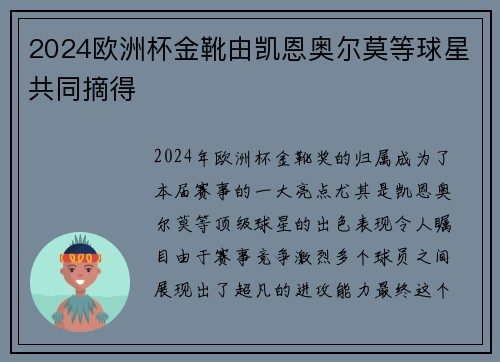 2024欧洲杯金靴由凯恩奥尔莫等球星共同摘得