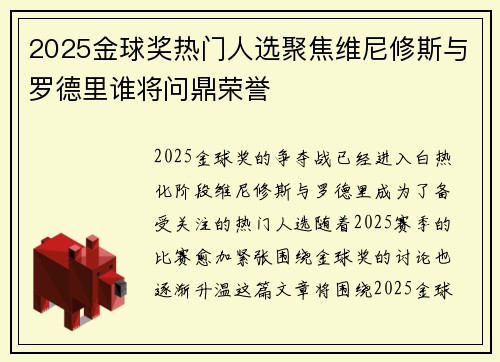 2025金球奖热门人选聚焦维尼修斯与罗德里谁将问鼎荣誉