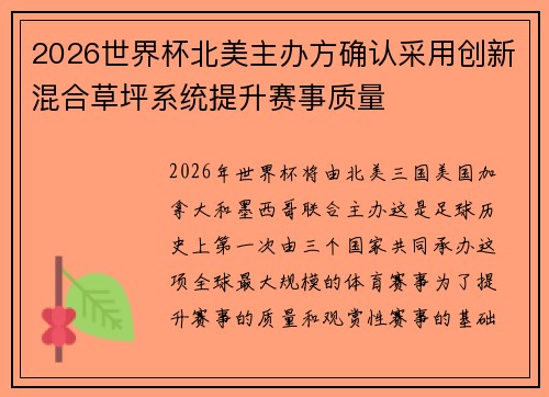 2026世界杯北美主办方确认采用创新混合草坪系统提升赛事质量