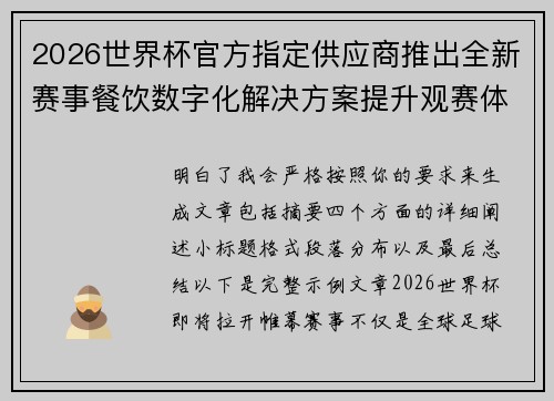 2026世界杯官方指定供应商推出全新赛事餐饮数字化解决方案提升观赛体验