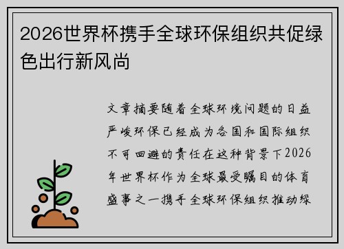 2026世界杯携手全球环保组织共促绿色出行新风尚