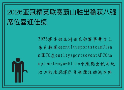 2026亚冠精英联赛蔚山胜出稳获八强席位喜迎佳绩