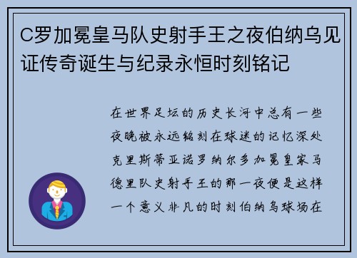 C罗加冕皇马队史射手王之夜伯纳乌见证传奇诞生与纪录永恒时刻铭记 C罗加冕皇马队史射手王之夜伯纳乌见证传奇诞生与纪录永恒时刻铭记