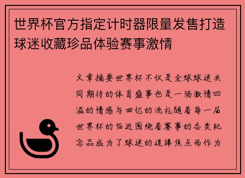 世界杯官方指定计时器限量发售打造球迷收藏珍品体验赛事激情