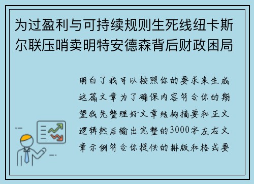 为过盈利与可持续规则生死线纽卡斯尔联压哨卖明特安德森背后财政困局