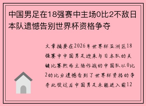 中国男足在18强赛中主场0比2不敌日本队遗憾告别世界杯资格争夺