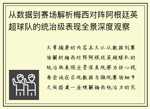从数据到赛场解析梅西对阵阿根廷英超球队的统治级表现全景深度观察