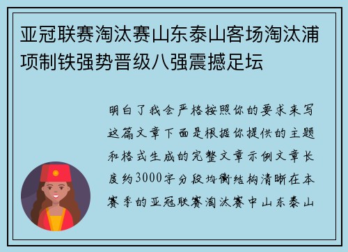 亚冠联赛淘汰赛山东泰山客场淘汰浦项制铁强势晋级八强震撼足坛