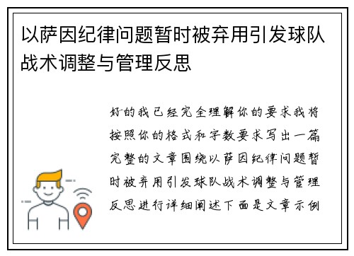 以萨因纪律问题暂时被弃用引发球队战术调整与管理反思