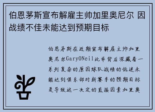 伯恩茅斯宣布解雇主帅加里奥尼尔 因战绩不佳未能达到预期目标