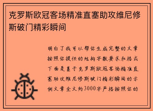 克罗斯欧冠客场精准直塞助攻维尼修斯破门精彩瞬间