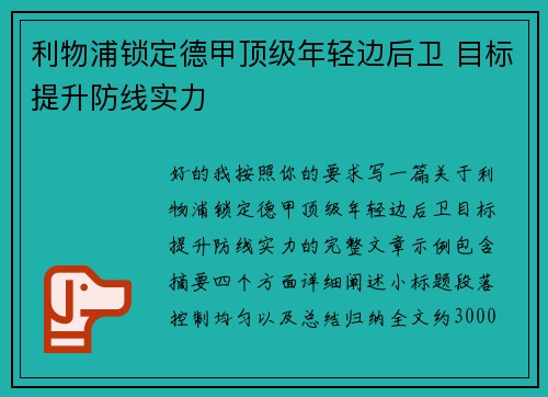 利物浦锁定德甲顶级年轻边后卫 目标提升防线实力