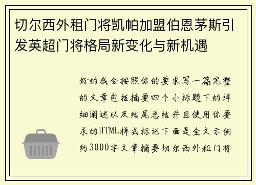 切尔西外租门将凯帕加盟伯恩茅斯引发英超门将格局新变化与新机遇