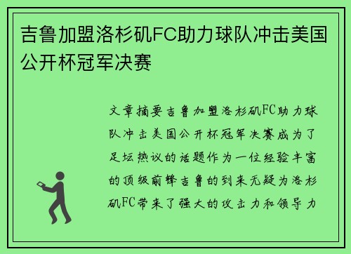 吉鲁加盟洛杉矶FC助力球队冲击美国公开杯冠军决赛