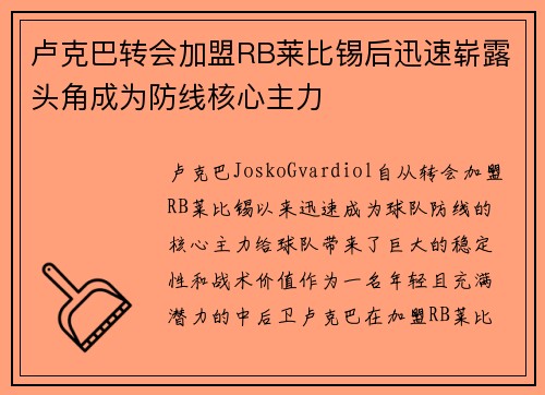 卢克巴转会加盟RB莱比锡后迅速崭露头角成为防线核心主力