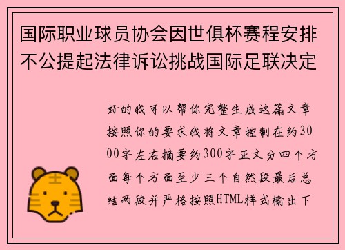 国际职业球员协会因世俱杯赛程安排不公提起法律诉讼挑战国际足联决定